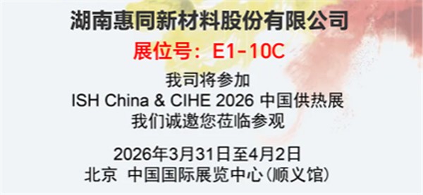展会预告丨2026年中国国际供热透风空调、卫浴及恬静家居系统展览会